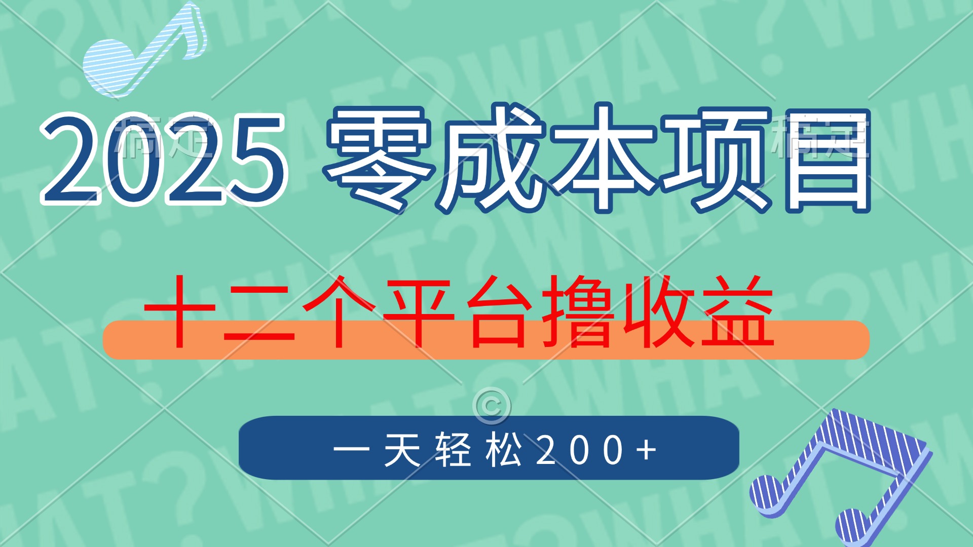 2025年零成本项目，十二个平台撸收益，单号一天轻松200+-千一副业