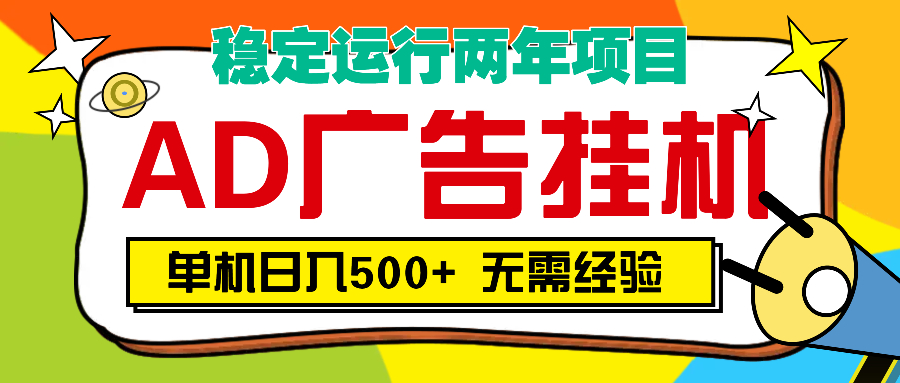 AD广告全自动挂机，单机500+-千一副业