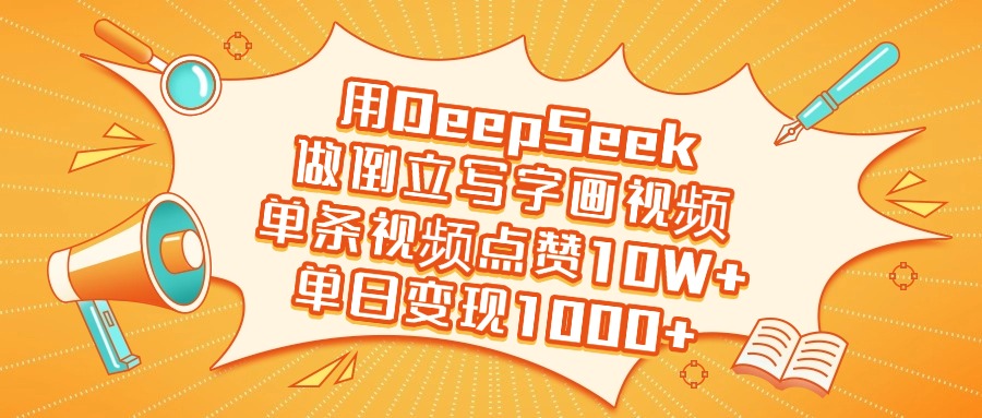 用DeepSeek做倒立写字画视频，单日变现1000+-千一副业