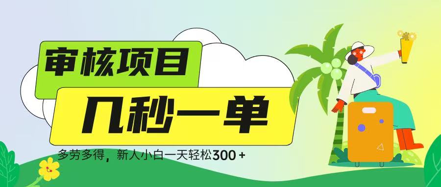 审核视频，几秒一单，多劳多得，新人小白一天轻松 300➕-千一副业