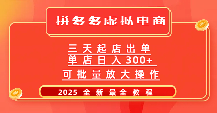 拼多多三天起店2025最新教程，批量放大操作，月入10万不是梦！-千一副业