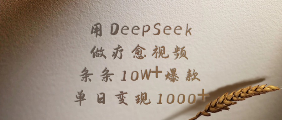 用DeepSeek做疗愈视频，条条10W+爆款，单日变现1000+-千一副业