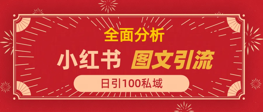 小红书图文引流，全面解析，日引100私域流量是怎样做到的-千一副业