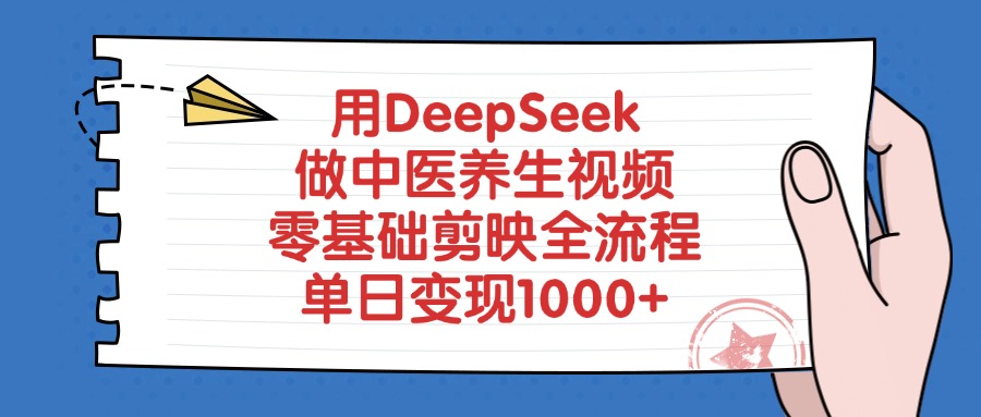 用DeepSeek做中医养生视频，零基础剪映全流程，单日变现1000+-千一副业