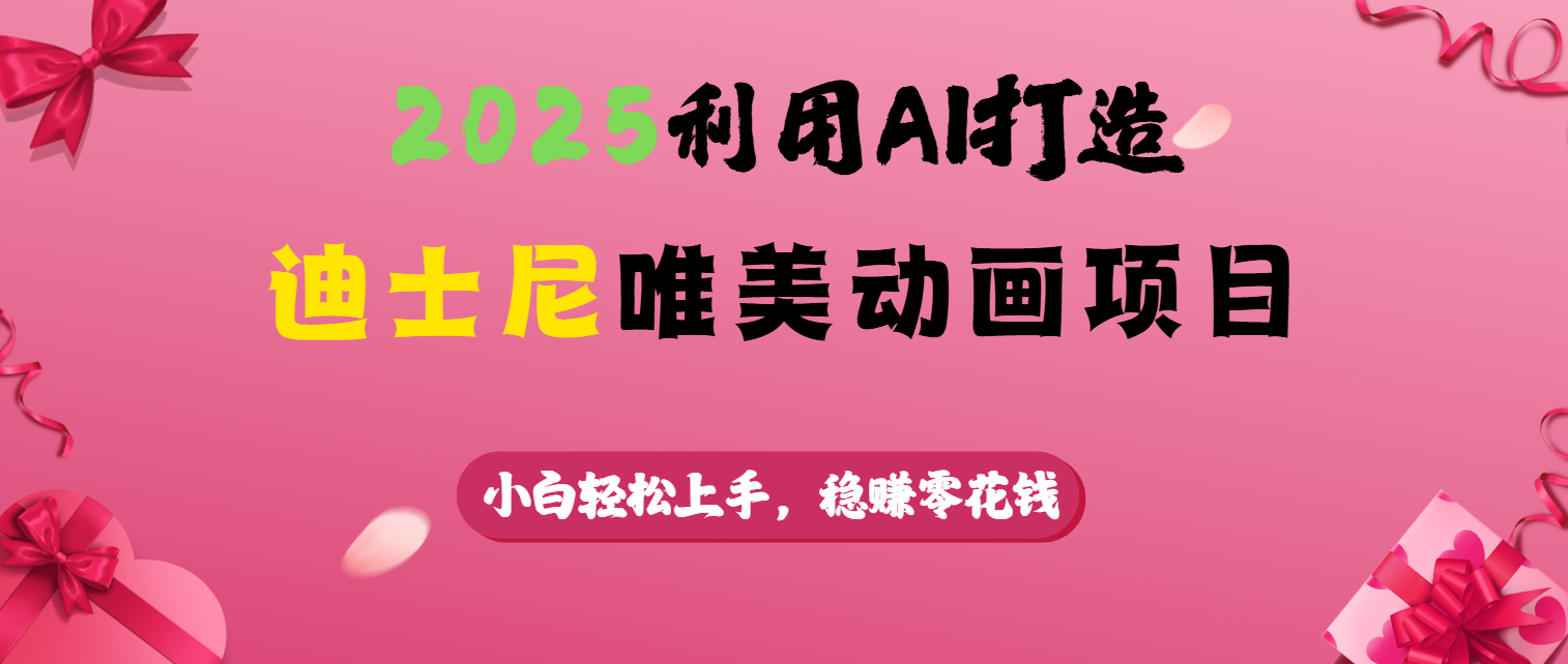 2025利用AI打造迪士尼唯美动画项目-千一副业