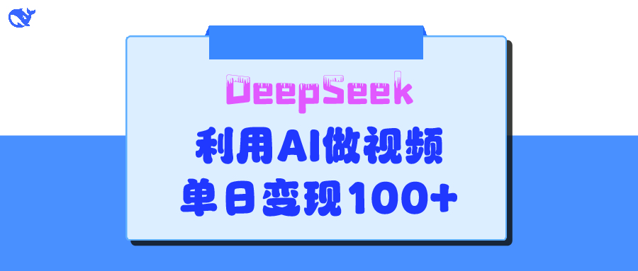 DeepSeek 妙法，家庭教育作品皆热门，单日变现150+-千一副业