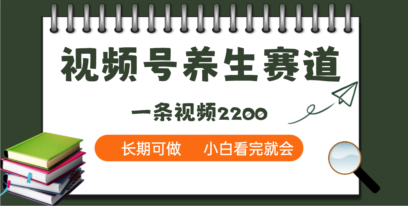 天呐！视频号养生赛道，一条视频就可以赚2200-千一副业