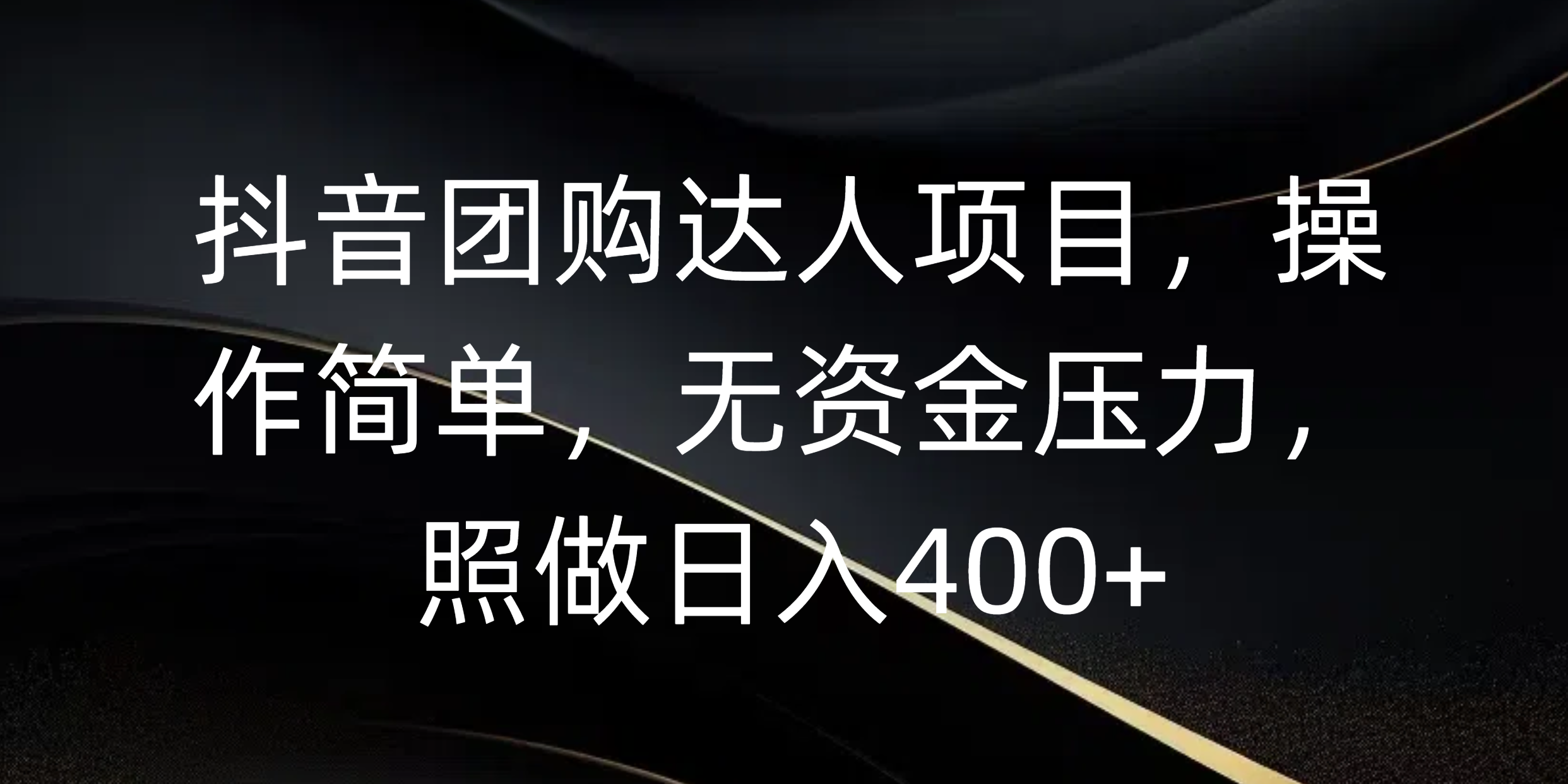 抖音团购达人项目，操作简单，无资金压力，照做日入400+-千一副业