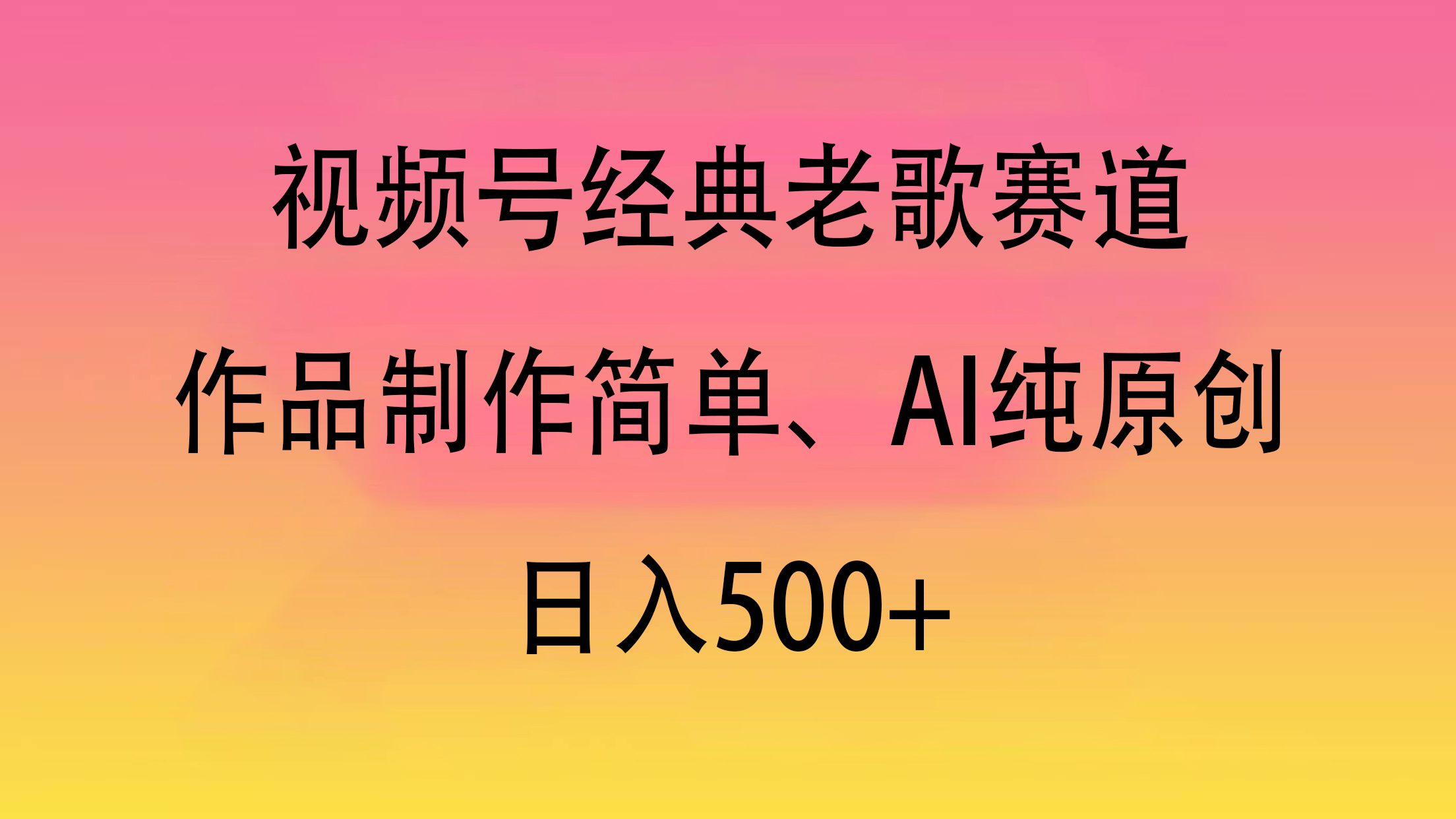 视频号经典老歌赛道，作品制作简单、AI纯原创，日入500+-千一副业