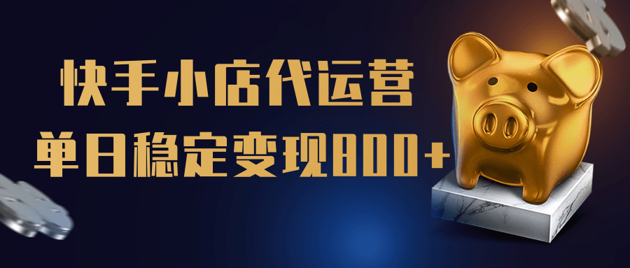 【快手小店代运营】限时托管计划，全程喂饭，单日稳定变现800＋-千一副业