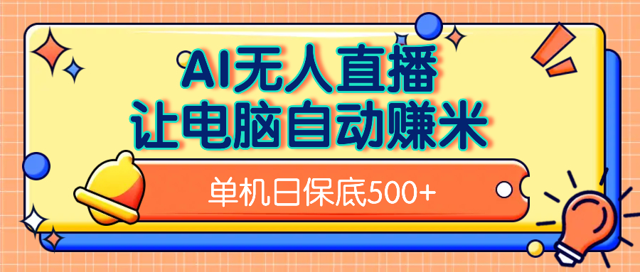 AI无人直播，单机日收益500+无需手动-千一副业