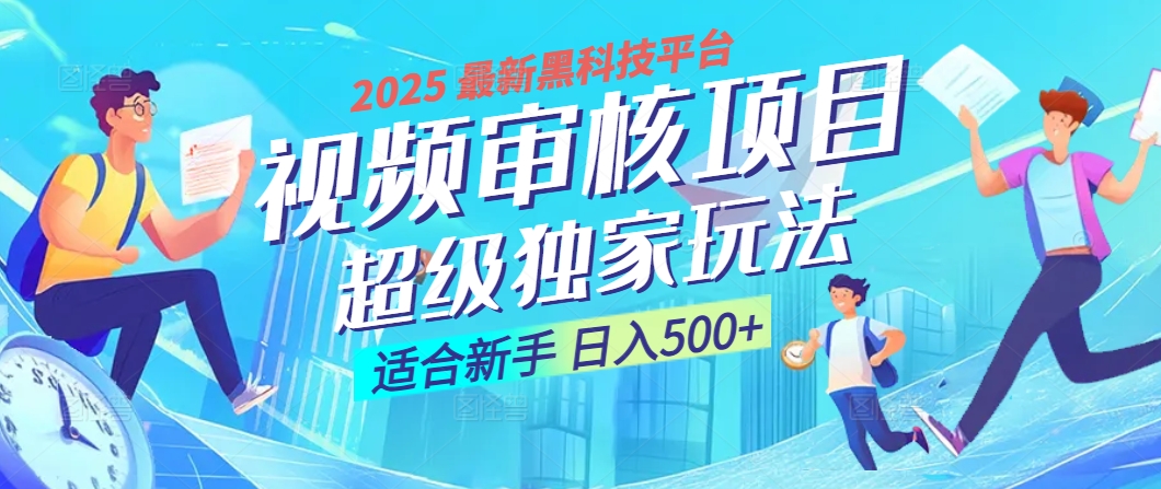 惊爆！2025 震撼登场的逆天黑科技视频审核玩法，简直是财富制造机！日入500+-千一副业