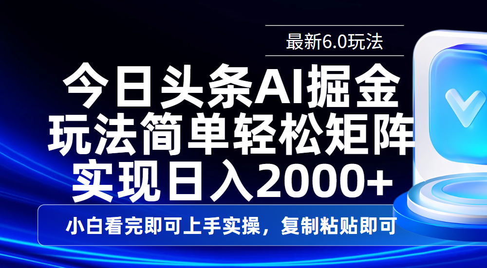 今日头条最新6.0玩法，思路简单，复制粘贴，轻松实现矩阵日入2000+-千一副业