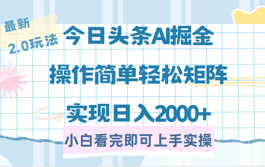 今日头条最新2.0玩法，思路简单，复制粘贴，轻松实现矩阵日入2000+-千一副业