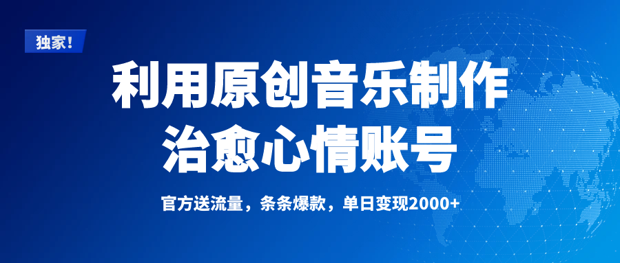 独家！利用原创音乐制作治愈心情账号，条条爆款，单日变现2000+-千一副业