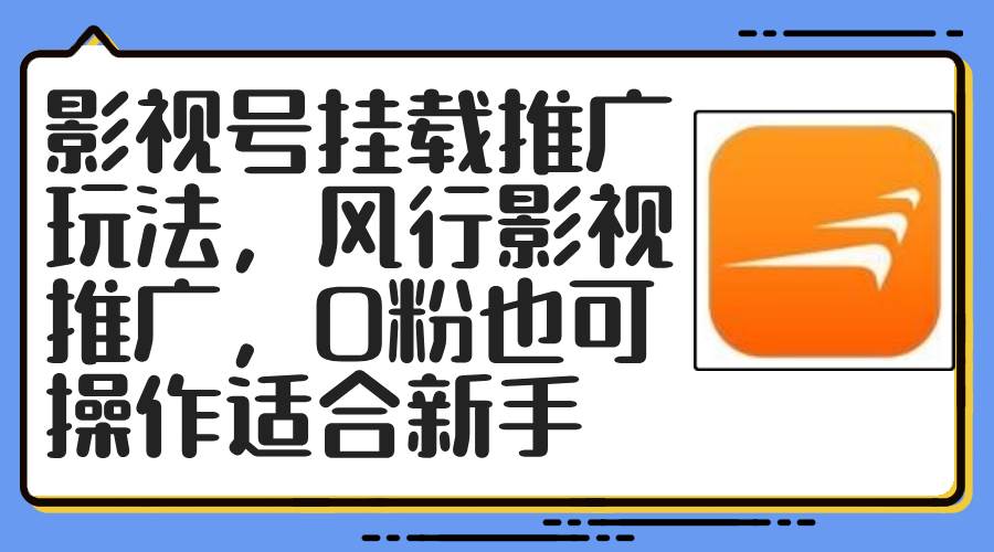 影视号挂载推广玩法，风行影视推广，0粉也可操作适合新手-千一副业